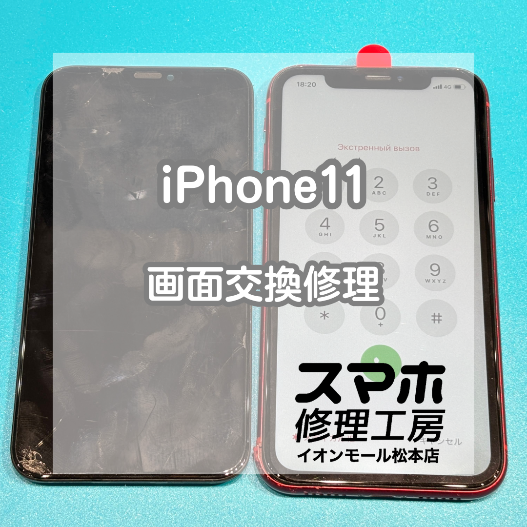 📵タッチ操作できない…iPhone11 画面交換修理【スマホ修理工房イオンモール松本店】